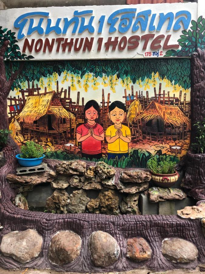 Nonthun 1 Hostel Khon Kaen Extérieur photo